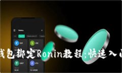 小狐钱包绑定Ronin教程：快