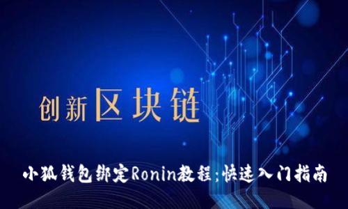 小狐钱包绑定Ronin教程：快速入门指南