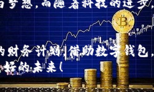 数字钱包贷款：轻松获取工牌背后的金融新机遇
数字钱包, 贷款, 工牌/guanjianci

引言：数字化时代的金融自由
在这个数字化高速发展的时代，传统的借贷方式逐渐被更加灵活便捷的数字贷款所取代。数字钱包贷款成为了众多年轻人的首选，而工牌则是越来越多行业工作者的必备工具。生活中，如何将这两者结合得天衣无缝？通过数字钱包贷款，您可以轻松应对各种财务需求，获取工牌背后的生活、工作的更多便利与机遇。多么令人振奋！

数字钱包的崛起：金融的便利与安全
近年来，数字钱包的使用率已飞速增长。无论您是学生、自由职业者还是固定企业员工，数字钱包都为您提供了一种安全且高效的财务管理方式。在这个虚拟化的世界里，您只需轻点指尖，就能轻松完成支付、管理账户和申请贷款等各种需求。
数字钱包的普及不仅满足了用户的日常消费需求，还为应急贷款提供了便捷途径。通过数字钱包申请贷款的流程通常简单明了，只需提供一些基本信息和工牌，您便可以快速获得资金支持。这种模式不仅减少了纸质文件的繁琐，更符合现代人追求便捷、高效的生活方式！

工牌的重要性：身份的象征与信任的标志
工牌，作为职场中不可或缺的标志，承载着身份、工作证明以及公司文化。它不仅让同事彼此认同，更使得外部客户一目了然您的身份。而数字钱包的出现，使得工牌的管理和使用变得更加数字化和智能化。
拥有工牌的人可以享受特定的金融服务，如快速贷款或专属优惠。这是因为金融机构通常会关注用户的职业背景和收入来源，对于拥有工牌的人，他们更能够信任其还款能力。这为工牌持有者提供了更多的融资选择，帮助他们在面对生活中的挑战时，依然能够保持高效应对！

数字钱包贷款的申请流程：简单快捷
数字钱包贷款的申请流程可以说是简化到了极致！您只需遵循以下步骤，便能轻松完成贷款申请。
strong第一步：/strong选择适合自己的数字钱包平台。在市场上，各种数字钱包层出不穷，选择一个信誉良好的平台是确保安全的第一步。需要确保该平台具备相关金融许可证、良好的用户评估和技术支持。
strong第二步：/strong注册账号。填写个人基本信息，验证身份。一般数字钱包都会要求上传一些身份证明文件，这些都是为了保护您的账户安全。
strong第三步：/strong上传工牌。工牌的上传不仅是为了验证您的工作身份，也是为了申请更高额度贷款的必要步骤。金融机构可以通过工牌信息了解您的职业稳定性与还款能力。
strong第四步：/strong选择贷款金额及期限。根据自身财务需求和还款能力选择最适合的贷款金额和期限，在此过程中，若有疑问，可以随时咨询平台客服，获得专业的建议与支持！
strong第五步：/strong提交申请。填写完所有必要信息后，您只需一键提交申请，通常在几分钟内就会得到审批结果，这便是数字钱包贷款的便捷之处！

贷款的利与弊：理性思考的关键
每种金融服务都有其优缺点，数字钱包贷款也不例外。在享受便利时，不妨理性思考其带来的利弊，让您在资金使用时做出更为明智的选择。
strong利：/strong
ul
    li快速审批：数字钱包贷款的审批速度远快于传统银行，通常几分钟内便可审批完成！/li
    li灵活额度：根据个人需求，可以自由申请不同额度的贷款，这对于资金周转十分便利。/li
    li便捷申请：通过手机或电脑，即可完成贷款申请，不必再为排队等候而烦恼。/li
/ul
strong弊：/strong
ul
    li利率偏高：相较于传统银行，某些数字钱包的贷款利率可能偏高，用户在申请时需仔细比较。/li
    li信贷风险：无节制的借贷可能导致用户负担加重，合理规划财务及还款计划是非常重要的。/li
    li数据安全：尽管大多数平台承诺保护用户信息安全，但网络环境的复杂性也给数据安全带来了隐患。/li
/ul

如何选择适合的数字钱包贷款平台？
拥有众多的数字钱包贷款平台，如何选择一个适合自己的呢？这需要您从多个方面进行考量：
ol
    listrong安全性：/strong选择知名度高，用户评价良好的平台。金融类应用的安全性至关重要，确保平台遵循相关法律法规。/li
    listrong利率透明：/strong在申请前，了解清楚各平台的利率及相关费用，避免日后出现不必要的麻烦！/li
    listrong用户体验：/strong查看其他用户的使用体验，选择界面友好、流程清晰的平台，让自己的贷款过程更加顺畅。/li
    listrong售后服务：/strong平台客服的响应速度与服务质量也是评估一个平台的重要因素，良好的客服能在关键时刻为您提供帮助。/li
/ol

借助数字钱包，迈向便捷生活
数字钱包贷款为我们开启了全新的金融大门，让许多人在面对挑战时，能够快速获得所需的资金。这不仅仅是一次资金的借用，更多的是在提升我们生活质量的同时，让我们在职场及生活中更加从容、自信。尤其是对于持有工牌的职场人士来说，这无疑是一种极具利好的福利。
人们常说，生活的意义在于不断追求更好的理想和机会。数字钱包贷款也许是您通往美好未来的桥梁，帮助您跨越短期的资金压力，去追求长期的目标与梦想。而随着科技的进步，我们有理由相信，未来的金融服务将会更加智能化与人性化！多么令人期待！

结论：选择你的金融伙伴
未来已来，数字钱包贷款伴随着我们步入新生活的同时，也为职场人士的工作与生活提供了有力支持。无论是为了应对临时的资金需求，还是为更长远的财务计划，借助数字钱包，您都能更好地组织多变的生活。一张简单的工牌，可能就是您开启新篇章的密码。通过这条贷款途径，使您的职场与生活更加高效与丰富！
因此，找一个合适的数字钱包贷款平台，并善于利用这项功能，或许将会开启您生活的新一页！多么令人兴奋的机会啊！让我们拥抱这一趋势，走向更加美好的未来！