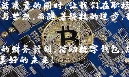 数字钱包贷款：轻松获取工牌背后的金融新机遇
数字钱包, 贷款, 工牌/guanjianci

引言：数字化时代的金融自由
在这个数字化高速发展的时代，传统的借贷方式逐渐被更加灵活便捷的数字贷款所取代。数字钱包贷款成为了众多年轻人的首选，而工牌则是越来越多行业工作者的必备工具。生活中，如何将这两者结合得天衣无缝？通过数字钱包贷款，您可以轻松应对各种财务需求，获取工牌背后的生活、工作的更多便利与机遇。多么令人振奋！

数字钱包的崛起：金融的便利与安全
近年来，数字钱包的使用率已飞速增长。无论您是学生、自由职业者还是固定企业员工，数字钱包都为您提供了一种安全且高效的财务管理方式。在这个虚拟化的世界里，您只需轻点指尖，就能轻松完成支付、管理账户和申请贷款等各种需求。
数字钱包的普及不仅满足了用户的日常消费需求，还为应急贷款提供了便捷途径。通过数字钱包申请贷款的流程通常简单明了，只需提供一些基本信息和工牌，您便可以快速获得资金支持。这种模式不仅减少了纸质文件的繁琐，更符合现代人追求便捷、高效的生活方式！

工牌的重要性：身份的象征与信任的标志
工牌，作为职场中不可或缺的标志，承载着身份、工作证明以及公司文化。它不仅让同事彼此认同，更使得外部客户一目了然您的身份。而数字钱包的出现，使得工牌的管理和使用变得更加数字化和智能化。
拥有工牌的人可以享受特定的金融服务，如快速贷款或专属优惠。这是因为金融机构通常会关注用户的职业背景和收入来源，对于拥有工牌的人，他们更能够信任其还款能力。这为工牌持有者提供了更多的融资选择，帮助他们在面对生活中的挑战时，依然能够保持高效应对！

数字钱包贷款的申请流程：简单快捷
数字钱包贷款的申请流程可以说是简化到了极致！您只需遵循以下步骤，便能轻松完成贷款申请。
strong第一步：/strong选择适合自己的数字钱包平台。在市场上，各种数字钱包层出不穷，选择一个信誉良好的平台是确保安全的第一步。需要确保该平台具备相关金融许可证、良好的用户评估和技术支持。
strong第二步：/strong注册账号。填写个人基本信息，验证身份。一般数字钱包都会要求上传一些身份证明文件，这些都是为了保护您的账户安全。
strong第三步：/strong上传工牌。工牌的上传不仅是为了验证您的工作身份，也是为了申请更高额度贷款的必要步骤。金融机构可以通过工牌信息了解您的职业稳定性与还款能力。
strong第四步：/strong选择贷款金额及期限。根据自身财务需求和还款能力选择最适合的贷款金额和期限，在此过程中，若有疑问，可以随时咨询平台客服，获得专业的建议与支持！
strong第五步：/strong提交申请。填写完所有必要信息后，您只需一键提交申请，通常在几分钟内就会得到审批结果，这便是数字钱包贷款的便捷之处！

贷款的利与弊：理性思考的关键
每种金融服务都有其优缺点，数字钱包贷款也不例外。在享受便利时，不妨理性思考其带来的利弊，让您在资金使用时做出更为明智的选择。
strong利：/strong
ul
    li快速审批：数字钱包贷款的审批速度远快于传统银行，通常几分钟内便可审批完成！/li
    li灵活额度：根据个人需求，可以自由申请不同额度的贷款，这对于资金周转十分便利。/li
    li便捷申请：通过手机或电脑，即可完成贷款申请，不必再为排队等候而烦恼。/li
/ul
strong弊：/strong
ul
    li利率偏高：相较于传统银行，某些数字钱包的贷款利率可能偏高，用户在申请时需仔细比较。/li
    li信贷风险：无节制的借贷可能导致用户负担加重，合理规划财务及还款计划是非常重要的。/li
    li数据安全：尽管大多数平台承诺保护用户信息安全，但网络环境的复杂性也给数据安全带来了隐患。/li
/ul

如何选择适合的数字钱包贷款平台？
拥有众多的数字钱包贷款平台，如何选择一个适合自己的呢？这需要您从多个方面进行考量：
ol
    listrong安全性：/strong选择知名度高，用户评价良好的平台。金融类应用的安全性至关重要，确保平台遵循相关法律法规。/li
    listrong利率透明：/strong在申请前，了解清楚各平台的利率及相关费用，避免日后出现不必要的麻烦！/li
    listrong用户体验：/strong查看其他用户的使用体验，选择界面友好、流程清晰的平台，让自己的贷款过程更加顺畅。/li
    listrong售后服务：/strong平台客服的响应速度与服务质量也是评估一个平台的重要因素，良好的客服能在关键时刻为您提供帮助。/li
/ol

借助数字钱包，迈向便捷生活
数字钱包贷款为我们开启了全新的金融大门，让许多人在面对挑战时，能够快速获得所需的资金。这不仅仅是一次资金的借用，更多的是在提升我们生活质量的同时，让我们在职场及生活中更加从容、自信。尤其是对于持有工牌的职场人士来说，这无疑是一种极具利好的福利。
人们常说，生活的意义在于不断追求更好的理想和机会。数字钱包贷款也许是您通往美好未来的桥梁，帮助您跨越短期的资金压力，去追求长期的目标与梦想。而随着科技的进步，我们有理由相信，未来的金融服务将会更加智能化与人性化！多么令人期待！

结论：选择你的金融伙伴
未来已来，数字钱包贷款伴随着我们步入新生活的同时，也为职场人士的工作与生活提供了有力支持。无论是为了应对临时的资金需求，还是为更长远的财务计划，借助数字钱包，您都能更好地组织多变的生活。一张简单的工牌，可能就是您开启新篇章的密码。通过这条贷款途径，使您的职场与生活更加高效与丰富！
因此，找一个合适的数字钱包贷款平台，并善于利用这项功能，或许将会开启您生活的新一页！多么令人兴奋的机会啊！让我们拥抱这一趋势，走向更加美好的未来！