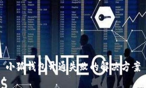 小狐钱包开通失败的解决方案