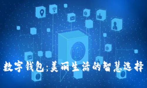 数字钱包：美丽生活的智慧选择