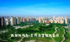 狐狸的钱包：灵巧与富饶