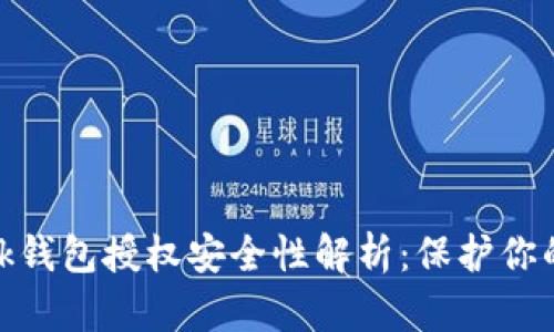 Metamask钱包授权安全性解析：保护你的数字资产