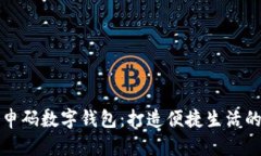 上海随申码数字钱包：打