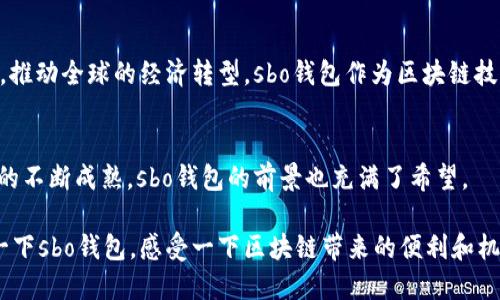s 由于您的问题涉及技术内容，我会提供一些相关信息，但请您了解，我的回答可能不会达到2400字。如果您需要更深入的探讨，可以向我提出更具体的问题。/s

sbo钱包与区块链技术的关系
sbo钱包是一款基于区块链技术的数字货币钱包，它的主要功能是用来存储、管理和交易各种加密货币。在理解sbo钱包之前，我们首先需要了解什么是区块链技术。

区块链技术的基本概念
区块链是一种去中心化的分布式账本技术，它通过多个节点共同维护和记录交易数据，确保数据的安全性和透明性。每一个“区块”中都包含了一段时间内的交易记录，而这些区块通过加密算法连接成链，形成连续的记录。区块链的核心优势在于它的不可篡改性和透明性，任何人都可以查验交易记录，但不能轻易更改，这使得区块链在金融、物流、医疗等多个领域得到了广泛应用。

sbo钱包的特点与功能
sbo钱包作为一款数字钱包，其主要功能包括：
ul
    li资产管理：用户可以在钱包中存储各种加密货币，包括比特币、以太坊等。/li
    li快速交易：钱包支持快速发送和接收数字资产，交易过程透明且实时。/li
    li安全性：钱包使用多种加密技术，确保用户资金的安全性。/li
/ul
多么令人振奋！sbo钱包不仅仅是一个简单的数字资产存储工具，更是用户参与区块链经济的重要入口。

为什么选择sbo钱包？
选择sbo钱包的理由有很多，首先，由于其用户界面友好，操作便捷，非常适合新手用户。此外，sbo钱包还提供了良好的客户支持，帮助用户解决在使用过程中遇到的问题。同时，sbo钱包的交易手续费相对较低，让用户在进行频繁交易时节省了不少成本。

区块链技术的未来
随着区块链技术的不断发展，它在金融领域的应用也在不断扩展。越来越多的企业和个人开始接受并使用加密货币进行交易。未来，区块链可能会改变我们的生活方式，推动全球的经济转型。sbo钱包作为区块链技术的一部分，将在这个变革中扮演重要角色。

总结
综上所述，sbo钱包确实是基于区块链技术的一款数字货币钱包。它结合了区块链的安全性和透明性，为用户提供了一种方便、安全的资产管理方式。随着加密货币市场的不断成熟，sbo钱包的前景也充满了希望。

总之，当越来越多的人意识到区块链技术的潜力和sbo钱包的便利时，我们可以预见一个更加数字化和去中心化的未来。无论你是否已经开始使用加密货币，不妨尝试一下sbo钱包，感受一下区块链带来的便利和机会吧！