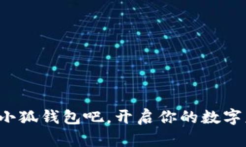   小狐钱包如何登录与使用详解 / 
 guanjianci 小狐钱包, 登录方式, 钱包使用 /guanjianci 

引言
随着数字经济的不断发展，越来越多的人开始关注和使用各种数字钱包。其中，小狐钱包凭借其便捷的使用体验和丰富的功能，逐渐受到了用户的喜爱。但是，对于很多初次接触数字钱包的用户来说，如何顺利进入小狐钱包，进行注册和登录，依然是一个较为棘手的问题。别担心！今天，我们将详细介绍小狐钱包的使用方法，帮助你轻松掌握这款数字钱包的所有功能，开启你的数字资产管理之旅！

一、什么是小狐钱包？
小狐钱包是一款功能强大的数字钱包，支持多种数字货币的存储、交易和管理。通过小狐钱包，用户可以方便地进行数字资产的管理，不仅支持比特币、以太坊等主流数字货币的存储，还支持多种其他加密数字货币。小狐钱包以其安全性和便捷性受到了广大用户的青睐！这简直是数字资产管理的得力助手，令人兴奋的选择！

二、小狐钱包的主要特色
小狐钱包拥有多项令人惊艳的特色功能：
ul
    listrong安全性高：/strong采用高标准的加密技术，有效保护用户的资产安全。/li
    listrong操作简单：/strong用户界面友好，使用门槛低，非常适合新手用户。/li
    listrong多种功能：/strong除了传统的存储和交易，小狐钱包还支持资产增值、投融资等多种功能，多么丰富的体验！/li
    listrong社区支持：/strong拥有庞大的用户社区，方便用户交流和共享经验，遇到问题也能快速获得帮助。/li
/ul

三、如何注册小狐钱包账号
接下来，我们来看看如何注册小狐钱包的账号，简单几步就能搞定！让我们一起来看看：
ol
    listrong下载并安装小狐钱包：/strong首先，在手机应用商店或官方网站下载小狐钱包的最新版本。安装过程非常简单，按照提示点击“下一步”即可。/li
    listrong打开小狐钱包应用：/strong安装完成后，点击应用图标，打开小狐钱包，页面会显示欢迎界面，给用户带来亲切的感受。/li
    listrong选择注册：/strong在欢迎界面，点击“注册”按钮，进入注册流程。/li
    listrong填写注册信息：/strong根据系统的提示，填写你的手机号码、设置登录密码以及备份助记词。这里要特别注意，助记词是非常重要的安全信息，一定要妥善保管！多么重要的环节！/li
    listrong完成注册：/strong检查信息确认无误后，点击“完成”按钮，即可成功注册小狐钱包账号！恭喜你，你现在已经拥有自己的数字钱包了！/li
/ol

四、如何登录小狐钱包
注册完成后，我们接下来需要了解如何登录小狐钱包。这一过程同样简单，只需几个步骤，你就能够进入你的数字钱包，方便快捷！
ol
    listrong打开小狐钱包应用：/strong再次点击打开小狐钱包应用，回到欢迎界面。/li
    listrong选择登录：/strong在登录界面，输入你之前注册时的手机号码和密码，然后点击“登录”按钮。/li
    listrong验证安全信息：/strong根据提示，系统可能会要求你输入验证码或生物识别信息（如指纹、面部识别）等进行安全验证。这一环节确保了你的资产安全，真是个体贴的设计！/li
    listrong成功登录：/strong完成验证后，你将能够成功登录小狐钱包，尽情享受存储和管理数字资产的乐趣！/li
/ol

五、小狐钱包的使用功能
登录成功后，你可以开始使用小狐钱包的多种功能，享受数字资产管理的乐趣！以下是一些核心功能的介绍：

h41. 资产管理/h4
在小狐钱包首页，你可以查看自己的数字资产余额，种类和交易记录。轻松管理自己的数字财产，让一切尽在掌握之中，这种感觉让人多么随心所欲啊！

h42. 转账与交易/h4
使用小狐钱包，你不仅可以方便地转账给其他用户，还可以参与各种交易。只需输入对方的钱包地址和金额，点击“确认”，瞬间转账完成！多么神奇的体验！

h43. 进行投资与理财/h4
小狐钱包还支持数字资产的投资与理财功能，为你的资产增值提供了一条新途径。你可以选择适合自己的投资项目，让资金增值，实现财富自由的梦想，太令人期待了！

h44. 社区互动/h4
小狐钱包内筑建了一个活跃的用户社区，用户可以在此分享经验、交流信息，参与各种活动。加入这个大家庭，获取丰富的资源和帮助，实在是一个增值的选择！

六、常见问题及解决方案
在使用小狐钱包的过程中，用户可能会遇到一些常见问题。此时不妨参考以下解决方案：
ul
    listrong忘记密码：/strong如果你忘记了密码，可以在登录界面选择“找回密码”，根据提示完成身份验证后重置密码。/li
    listrong账户安全问题：/strong如果怀疑账号被盗用，请立即重置密码并联系客服寻求帮助。/li
    listrong无法登录：/strong确保输入的信息正确无误，网络连接正常。如果问题仍然存在，建议联系小狐钱包客服。/li
/ul

结语
通过以上详细的介绍，相信你已经对小狐钱包的登录与使用有了全面的了解。无论你是新手还是有经验的用户，小狐钱包都能为你的数字资产管理提供便利和安全保障。现在就来试试小狐钱包吧，开启你的数字财富之旅！数字资产管理，从这里开始，真是令人兴奋的旅程！