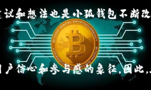 小狐钱包是哪条链

小狐钱包是一种支持多种区块链资产的钱包，特别是针对以太坊（Ethereum）及其兼容链（如Binance Smart Chain等）的钱包。得益于其用户友好的界面和强大的安全性，小狐钱包已经吸引了大量数字货币用户。接下来，让我们深入探讨小狐钱包的特点及其在区块链世界中的位置。

小狐钱包的基本概况

小狐钱包作为一种数字资产管理工具，致力于为用户提供一个安全、便捷的环境来存储和管理他们的加密资产。无论是持有以太坊、ERC-20代币，还是其他区块链上的资产，小狐钱包都为用户提供了一个集中的管理平台。

支持的区块链

小狐钱包主要支持以太坊区块链及其各种衍生链。以太坊作为当前最受欢迎的智能合约平台，拥有庞大的开发者社区和生态系统。它不仅支持去中心化应用（DApps），还支持各种代币的发行，因而成为了众多用户和开发者的首选。而小狐钱包正是紧密围绕这一生态体系进行构建，旨在提供一个安全、方便的代币管理平台。

安全性

在数字资产管理中，安全性永远是公众最为关注的话题之一。小狐钱包不仅提供了地址加密和私钥保护，还采用了多重签名技术，以确保客户的资金安全。想象一下，当你将辛辛苦赚来的资产存入钱包时，安全保障就像是一层厚厚的保险，使你高枕无忧，多么令人振奋！

用户体验

与其他许多复杂的数字钱包不同，小狐钱包的用户界面设计直观、友好，极易上手。无论你是加密货币的新手，还是经验丰富的投资者，都能在这里找到自己所需的功能。通过简练的菜单设计，用户可以轻松查看自己的资产，进行转账，甚至参与在以太坊生态系统中进行的各种活动，例如参与DeFi（去中心化金融）或NFT（非同质化代币）的交易。这样便捷的体验，让我们在繁忙的生活中也能轻松管理数字资产，真是令人欣喜！

特色功能

除了基本的资产管理功能，小狐钱包还提供了许多特色功能，使其在竞争激烈的市场中独树一帜。例如，钱包内置了去中心化交易所的访问功能，让用户可以直接在钱包内部进行交易，而不必转向其他平台。这种“无缝”的体验无疑让交易更加高效，节省了时间，也减少了成本！

未来展望

随着区块链技术的不断发展和成熟，数字资产的管理需求日益增长。小狐钱包正在计划推出更多功能，以支持更广泛的区块链、提升用户体验以及加强安全性。想象一下，未来的小狐钱包将怎样帮助用户实现更高效的资产管理，这无疑是令人期待的！

总结

在数字资产管理的领域，小狐钱包凭借其对以太坊及其兼容链的支持、强大的安全性以及优质的用户体验，已经成为许多投资者的首选。通过不断自身的功能，小狐钱包显然在为用户构建一个更安全、高效的资产管理环境！不论是刚入门的用户，还是经验丰富的区块链投资者，小狐钱包都可以成为你宝贵资产的忠实守护者。

案例分析

为了更好地了解小狐钱包的优势，让我们通过一些实际的案例进行分析。例如，某位用户在使用小狐钱包后，能够快速地将资产转换为流动性代币，从而参与到DeFi项目中，这令他的投资回报显著提高。同时，由于小狐钱包的安全性，他无需担心资产被盗的风险。这些案例不仅彰显了小狐钱包的便捷性，更突显出它在市场中的竞争力。

社区反馈

不少用户对小狐钱包表现出了极大的热情与支持，他们在社交媒体上分享使用心得，讨论如何更好地利用这个工具。这种积极的社区反馈，无疑为小狐钱包的未来发展提供了动力与灵感。用户的建议和想法也是小狐钱包不断改进的源泉，使其更具用户导向。

结语

总之，小狐钱包凭借其对以太坊等多个区块链的支持、卓越的安全性和优质的用户体验，正在这个拥有巨大潜力的市场中占据一席之地。一个好的数字钱包不仅仅是存储和管理资产的工具，更是用户信心和参与感的象征。因此，在数字资产日益受到重视的今天，我们非常有理由相信，小狐钱包的未来会更加辉煌！