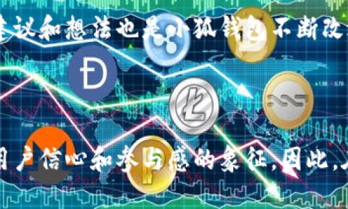 小狐钱包是哪条链

小狐钱包是一种支持多种区块链资产的钱包，特别是针对以太坊（Ethereum）及其兼容链（如Binance Smart Chain等）的钱包。得益于其用户友好的界面和强大的安全性，小狐钱包已经吸引了大量数字货币用户。接下来，让我们深入探讨小狐钱包的特点及其在区块链世界中的位置。

小狐钱包的基本概况

小狐钱包作为一种数字资产管理工具，致力于为用户提供一个安全、便捷的环境来存储和管理他们的加密资产。无论是持有以太坊、ERC-20代币，还是其他区块链上的资产，小狐钱包都为用户提供了一个集中的管理平台。

支持的区块链

小狐钱包主要支持以太坊区块链及其各种衍生链。以太坊作为当前最受欢迎的智能合约平台，拥有庞大的开发者社区和生态系统。它不仅支持去中心化应用（DApps），还支持各种代币的发行，因而成为了众多用户和开发者的首选。而小狐钱包正是紧密围绕这一生态体系进行构建，旨在提供一个安全、方便的代币管理平台。

安全性

在数字资产管理中，安全性永远是公众最为关注的话题之一。小狐钱包不仅提供了地址加密和私钥保护，还采用了多重签名技术，以确保客户的资金安全。想象一下，当你将辛辛苦赚来的资产存入钱包时，安全保障就像是一层厚厚的保险，使你高枕无忧，多么令人振奋！

用户体验

与其他许多复杂的数字钱包不同，小狐钱包的用户界面设计直观、友好，极易上手。无论你是加密货币的新手，还是经验丰富的投资者，都能在这里找到自己所需的功能。通过简练的菜单设计，用户可以轻松查看自己的资产，进行转账，甚至参与在以太坊生态系统中进行的各种活动，例如参与DeFi（去中心化金融）或NFT（非同质化代币）的交易。这样便捷的体验，让我们在繁忙的生活中也能轻松管理数字资产，真是令人欣喜！

特色功能

除了基本的资产管理功能，小狐钱包还提供了许多特色功能，使其在竞争激烈的市场中独树一帜。例如，钱包内置了去中心化交易所的访问功能，让用户可以直接在钱包内部进行交易，而不必转向其他平台。这种“无缝”的体验无疑让交易更加高效，节省了时间，也减少了成本！

未来展望

随着区块链技术的不断发展和成熟，数字资产的管理需求日益增长。小狐钱包正在计划推出更多功能，以支持更广泛的区块链、提升用户体验以及加强安全性。想象一下，未来的小狐钱包将怎样帮助用户实现更高效的资产管理，这无疑是令人期待的！

总结

在数字资产管理的领域，小狐钱包凭借其对以太坊及其兼容链的支持、强大的安全性以及优质的用户体验，已经成为许多投资者的首选。通过不断自身的功能，小狐钱包显然在为用户构建一个更安全、高效的资产管理环境！不论是刚入门的用户，还是经验丰富的区块链投资者，小狐钱包都可以成为你宝贵资产的忠实守护者。

案例分析

为了更好地了解小狐钱包的优势，让我们通过一些实际的案例进行分析。例如，某位用户在使用小狐钱包后，能够快速地将资产转换为流动性代币，从而参与到DeFi项目中，这令他的投资回报显著提高。同时，由于小狐钱包的安全性，他无需担心资产被盗的风险。这些案例不仅彰显了小狐钱包的便捷性，更突显出它在市场中的竞争力。

社区反馈

不少用户对小狐钱包表现出了极大的热情与支持，他们在社交媒体上分享使用心得，讨论如何更好地利用这个工具。这种积极的社区反馈，无疑为小狐钱包的未来发展提供了动力与灵感。用户的建议和想法也是小狐钱包不断改进的源泉，使其更具用户导向。

结语

总之，小狐钱包凭借其对以太坊等多个区块链的支持、卓越的安全性和优质的用户体验，正在这个拥有巨大潜力的市场中占据一席之地。一个好的数字钱包不仅仅是存储和管理资产的工具，更是用户信心和参与感的象征。因此，在数字资产日益受到重视的今天，我们非常有理由相信，小狐钱包的未来会更加辉煌！