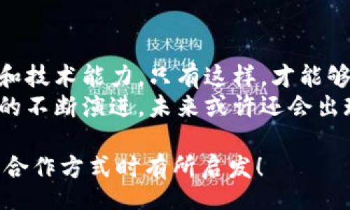 title
区块链钱包合作方式有哪些？深入探讨多种合作模型
guanjianci
区块链, 钱包, 合作方式

引言
随着区块链技术的不断发展，区块链钱包作为不可或缺的一部分，也逐渐成为了各大企业和开发者关注的焦点。无论是在数字货币的存储、交易，还是在去中心化金融（DeFi）领域，区块链钱包承担着至关重要的角色。那么，区块链钱包的合作方式有几种呢？今天就来一探究竟！

什么是区块链钱包？
在深入了解合作方式之前，我们有必要先明确“区块链钱包”的定义。区块链钱包是用于管理和存储加密货币的工具，其本质上就是一组私钥和公钥的管理工具。它可以是硬件设备（如冷钱包）、软件应用（如热钱包），甚至是一种纸质的存储方式。通过区块链钱包，用户可以安全地接收、存储和发送数字资产。

合作模型概述
区块链钱包的合作方式多种多样，企业可以根据自身的需求、技术能力、市场愿景等因素选择合适的合作模式。以下，我们将详细介绍几种常见的区块链钱包合作方式，帮助你找到最适合的选择。

1. 白标合作模式
白标合作是一种常见的商业模式，尤其是在区块链钱包领域。通过白标方式，企业可以在现有钱包的基础上进行品牌定制。这种模式不仅节省了开发成本，还能降低进入市场的时间。
这种合作方式的优势在于，企业可以利用已有技术，大大缩短产品推向市场的时间。同时，成熟的钱包技术能够增强用户的信任感，毕竟，安全性和可靠性是数字资产管理中至关重要的因素。
然而，白标合作也有其局限性，企业可能在功能定制上受到限制，无法完全实现他们的业务需求。因此，在选择白标合作时，务必仔细评估合作伙伴的技术实力和服务水平！

2. 联合开发模式
联合开发是一种更为灵活的合作模式，结合了多个团队的力量，共同开发一个全新的区块链钱包。在这种模式下，开发双方可以根据各自的优势和资源来推进项目。
通过联合开发，合作伙伴不仅能够在技术上互相支持，还能为项目注入多样化的思维和创新。例如，一个团队可以专注于用户体验设计，而另一个团队则专注于安全性强化，这种优势互补能够提升整体产品的质量。
然而，联合开发也需要良好的沟通和协作，否则在项目管理和决策上可能出现分歧！多么重要的是，开发团队需要在项目初期就明确目标与分工，以便于后续的顺利开展。

3. 技术授权模式
技术授权是指拥有技术的公司将其产品或服务授权给其他公司使用。这种模式在区块链钱包领域也非常普遍。有需求的企业可以支付授权费用来使用已有的技术，避免重复开发带来的高昂成本。
这种合作方式的优势在于，能够快速获得市场认可的技术，实现快速上线。然而，企业在选择合作伙伴时，必须仔细考量其技术的可靠性和安全性！毕竟，一旦出现安全问题，损失将是巨大的！

4. 生态伙伴关系
生态伙伴关系的建立旨在共同推动区块链技术的发展和应用。通过这种模式，钱包提供商可以与交易所、DApp开发者、金融机构等多个层面的合作伙伴建立紧密的关系。这样不仅可以扩大市场份额，还能够实现资源共享。
例如，区块链钱包与交易所的合作，可以实现更为便捷的交易和资金互动，提供用户更好的体验。此外，还可以通过合作开发新功能，如加密货币的借贷、质押等，增强用户粘性。
建立生态伙伴关系的挑战在于如何协调各方利益，确保合作共赢的局面。良好的沟通是成功的关键！

5. 社区驱动的开发合作
区块链技术本身就蕴含着去中心化的精神，因此，有些区块链钱包项目采取社群驱动的开发模式。在这种模式下，开发者和用户的互动将非常紧密，社区的建议和反馈有助于钱包不断迭代更新。
社区驱动的优势在于，作为用户的你可能会对产品有更深的理解和期望。开放的社区氛围让用户愿意提出反馈，进而帮助开发团队调整产品方向。就像是一个大家庭，众人齐心协力打造出理想的工具！
然而，野外不乏挑战！开发者需要认真倾听社区的声音，避免出现意图不合、方向偏离等问题！

总结
总的来说，区块链钱包的合作方式多种多样，每种方式都有其优缺点。企业在选择适合的合作模式时，需要深入分析自身的资源、市场需求和技术能力。只有这样，才能够找到最契合的发展路径，实现商业成功。
无论是白标、联合开发、技术授权还是生态伙伴关系，都在为区块链技术的成熟与普及做出贡献！多么令人振奋的场景啊！随着区块链技术的不断演进，未来或许还会出现更多创新的合作模式，让我们拭目以待！

在这个快速变化的数字时代，能够迅速调整战略并适应市场需求的企业，才可能在竞争中胜出。希望本次探讨能对你在选择区块链钱包的合作方式时有所启发！