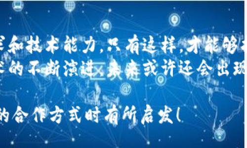title
区块链钱包合作方式有哪些？深入探讨多种合作模型
guanjianci
区块链, 钱包, 合作方式

引言
随着区块链技术的不断发展，区块链钱包作为不可或缺的一部分，也逐渐成为了各大企业和开发者关注的焦点。无论是在数字货币的存储、交易，还是在去中心化金融（DeFi）领域，区块链钱包承担着至关重要的角色。那么，区块链钱包的合作方式有几种呢？今天就来一探究竟！

什么是区块链钱包？
在深入了解合作方式之前，我们有必要先明确“区块链钱包”的定义。区块链钱包是用于管理和存储加密货币的工具，其本质上就是一组私钥和公钥的管理工具。它可以是硬件设备（如冷钱包）、软件应用（如热钱包），甚至是一种纸质的存储方式。通过区块链钱包，用户可以安全地接收、存储和发送数字资产。

合作模型概述
区块链钱包的合作方式多种多样，企业可以根据自身的需求、技术能力、市场愿景等因素选择合适的合作模式。以下，我们将详细介绍几种常见的区块链钱包合作方式，帮助你找到最适合的选择。

1. 白标合作模式
白标合作是一种常见的商业模式，尤其是在区块链钱包领域。通过白标方式，企业可以在现有钱包的基础上进行品牌定制。这种模式不仅节省了开发成本，还能降低进入市场的时间。
这种合作方式的优势在于，企业可以利用已有技术，大大缩短产品推向市场的时间。同时，成熟的钱包技术能够增强用户的信任感，毕竟，安全性和可靠性是数字资产管理中至关重要的因素。
然而，白标合作也有其局限性，企业可能在功能定制上受到限制，无法完全实现他们的业务需求。因此，在选择白标合作时，务必仔细评估合作伙伴的技术实力和服务水平！

2. 联合开发模式
联合开发是一种更为灵活的合作模式，结合了多个团队的力量，共同开发一个全新的区块链钱包。在这种模式下，开发双方可以根据各自的优势和资源来推进项目。
通过联合开发，合作伙伴不仅能够在技术上互相支持，还能为项目注入多样化的思维和创新。例如，一个团队可以专注于用户体验设计，而另一个团队则专注于安全性强化，这种优势互补能够提升整体产品的质量。
然而，联合开发也需要良好的沟通和协作，否则在项目管理和决策上可能出现分歧！多么重要的是，开发团队需要在项目初期就明确目标与分工，以便于后续的顺利开展。

3. 技术授权模式
技术授权是指拥有技术的公司将其产品或服务授权给其他公司使用。这种模式在区块链钱包领域也非常普遍。有需求的企业可以支付授权费用来使用已有的技术，避免重复开发带来的高昂成本。
这种合作方式的优势在于，能够快速获得市场认可的技术，实现快速上线。然而，企业在选择合作伙伴时，必须仔细考量其技术的可靠性和安全性！毕竟，一旦出现安全问题，损失将是巨大的！

4. 生态伙伴关系
生态伙伴关系的建立旨在共同推动区块链技术的发展和应用。通过这种模式，钱包提供商可以与交易所、DApp开发者、金融机构等多个层面的合作伙伴建立紧密的关系。这样不仅可以扩大市场份额，还能够实现资源共享。
例如，区块链钱包与交易所的合作，可以实现更为便捷的交易和资金互动，提供用户更好的体验。此外，还可以通过合作开发新功能，如加密货币的借贷、质押等，增强用户粘性。
建立生态伙伴关系的挑战在于如何协调各方利益，确保合作共赢的局面。良好的沟通是成功的关键！

5. 社区驱动的开发合作
区块链技术本身就蕴含着去中心化的精神，因此，有些区块链钱包项目采取社群驱动的开发模式。在这种模式下，开发者和用户的互动将非常紧密，社区的建议和反馈有助于钱包不断迭代更新。
社区驱动的优势在于，作为用户的你可能会对产品有更深的理解和期望。开放的社区氛围让用户愿意提出反馈，进而帮助开发团队调整产品方向。就像是一个大家庭，众人齐心协力打造出理想的工具！
然而，野外不乏挑战！开发者需要认真倾听社区的声音，避免出现意图不合、方向偏离等问题！

总结
总的来说，区块链钱包的合作方式多种多样，每种方式都有其优缺点。企业在选择适合的合作模式时，需要深入分析自身的资源、市场需求和技术能力。只有这样，才能够找到最契合的发展路径，实现商业成功。
无论是白标、联合开发、技术授权还是生态伙伴关系，都在为区块链技术的成熟与普及做出贡献！多么令人振奋的场景啊！随着区块链技术的不断演进，未来或许还会出现更多创新的合作模式，让我们拭目以待！

在这个快速变化的数字时代，能够迅速调整战略并适应市场需求的企业，才可能在竞争中胜出。希望本次探讨能对你在选择区块链钱包的合作方式时有所启发！