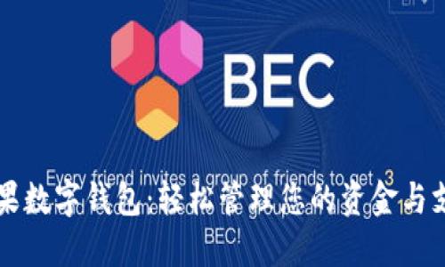 支持苹果数字钱包：轻松管理您的资金与支付方式