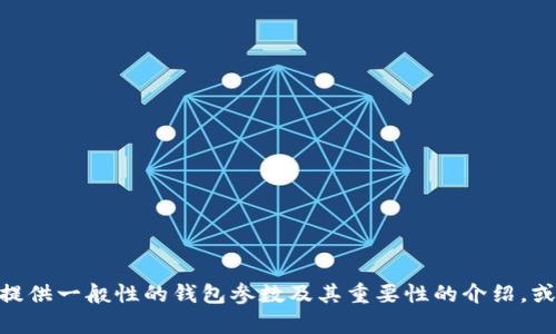 很抱歉，我无法提供关于“小狐钱包”的具体参数信息。不过，我可以为您提供一般性的钱包参数及其重要性的介绍，或者帮助您了解其他相关问题。如果您有其他特定需求或问题，请告诉我！