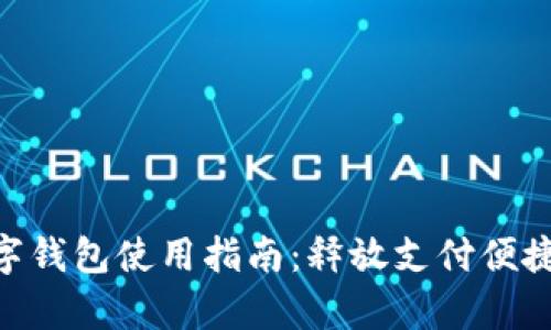 : upay数字钱包使用指南：释放支付便捷的新体验！