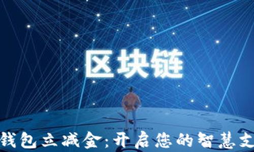 
邮政数字钱包立减金：开启您的智慧支付新体验