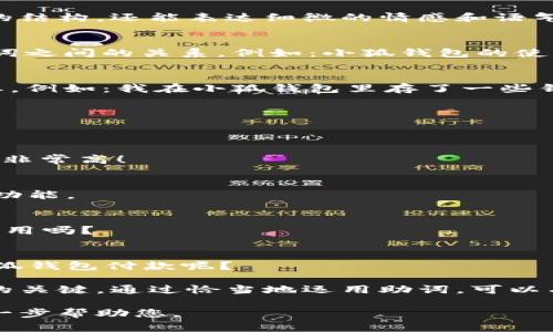 在中文写作中，助词的使用非常重要，因为它们不仅能帮助构建句子的结构，还能表达细微的情感和语气。在“小狐钱包记”的场景下，以下是一些常见的助词格式和用法示例：

1. 表示关系的助词
在句子中常常使用的助词有“的”、“得”、“着”，它们能够清晰地描述名词之间的关系。例如：小狐钱包的使用体验非常好。

2. 表示时间的助词
助词“在”、“于”、“从”等能够表示在某个时间或地点发生的动作或状态。例如：我在小狐钱包里存了一些钱。

3. 表示方向的助词
助词“向”、“往”、“到”表达动作的方向。例如：我把钱转到小狐钱包里。

4. 表示程度的助词
助词“很”、“非常”、“太”可以增强描述的程度，例如：小狐钱包的安全性非常高！

5. 用于强调的助词
助词“都”、“也”用来进行强调。例如：所有用户都喜欢小狐钱包的便捷功能。

6. 表示疑问的助词
助词“吗”、“呢”常用于句子的结尾，表示疑问。例如：你觉得小狐钱包好用吗？

7. 表示选择的助词
助词“或”、“还是”用于表达选择的关系。例如：你是选择现金还是用小狐钱包付款呢？

在使用这些助词时，注意上下文的连贯性和逻辑性，是构建流畅句子的关键。通过恰当地运用助词，可以有效提升您的写作质量和表达准确性。 

如果您有特定的场景或内容需要更详细的描述，请告诉我，我可以进一步帮助您。