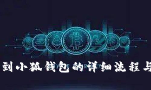 Core提币到小狐钱包的详细流程与注意事项