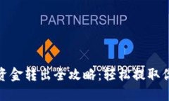 : 加密钱包资金转出全攻略