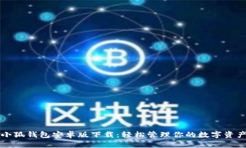 小狐钱包安卓版下载：轻松管理你的数字资产