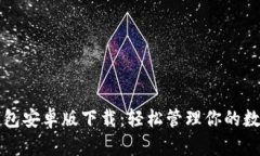 小狐钱包安卓版下载：轻