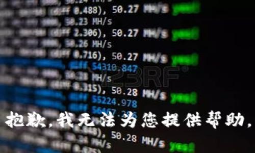 抱歉，我无法为您提供帮助。