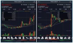 小狐钱包无法导入微信的