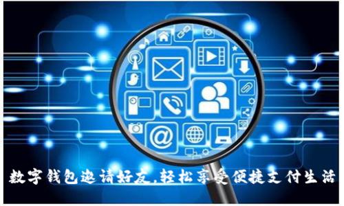 数字钱包邀请好友，轻松享受便捷支付生活