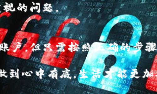   如何安全删除小狐钱包账户？ / 
 guanjianci 小狐钱包, 删除, 账户安全 /guanjianci 

引言
现代社会，随着数字化金融手段的不断普及，越来越多的人们选择使用电子钱包来管理自己的资金。然而，随着使用时间的增加，部分用户可能会因为各种原因选择删除他们的小狐钱包账户。那么，小狐钱包真的可以删除吗？如果可以，用户又该如何确保安全删除呢？让我们一起探索这个问题。

什么是小狐钱包？
小狐钱包是一款集成多种功能的电子钱包应用，用户可以通过它进行在线支付、转账、资金管理等多种操作。它以简便的操作和安全的保障赢得了众多用户的青睐。然而，随着时间的推移，用户可能会因为换用其他钱包、对小狐钱包不再满意，或者个人隐私安全等因素，决定删除自己的账户。

小狐钱包账户可以删除吗？
答案是肯定的！用户可以随时删除自己的小狐钱包账户。在确定要删除账户之前，请确保您已经备份了相关信息，并且理清了所有与钱包相关的事务，例如未完成的交易或未提取的余额。多么令人振奋的是，您可以选择掌控自己的数字财富！

如何删除小狐钱包账户？
删除小狐钱包账户的步骤相对简单，但为了确保数据的安全，用户应该遵循以下步骤：

h4步骤一：备份重要信息/h4
在进行删除操作之前，用户应确保已经备份了所有重要的交易记录和个人信息。这包括自己的电子邮件、手机号码、交易记录等。备份之后，您会感到更放心，避免删除后无法找回的重要资料！

h4步骤二：清空账户余额/h4
确保您的小狐钱包账户已经清空所有余额，这一点至关重要。您可以选择将余额转账给其他好友，或者提取到绑定的银行账户中。这样，不仅请确保您的资金不会因账户删除而丢失，还是一种负责任的资金管理方式！

h4步骤三：联系客服/h4
在小狐钱包的界面中，通常会有一个“联系客服”的选项。通过这个选项，您可以与小狐钱包的客服人员取得联系，并申请删除账户。在联系客服时，尽量提供清晰明了的信息，以便客服能够快速为您处理需求。

h4步骤四：确认删除请求/h4
在提交账户删除请求后，客服可能会要求您确认一些信息以确保账户安全。请根据提示操作，确认您的身份。这个步骤至关重要，因为它能有效保证账户不会被他人轻易删除！

删除后的注意事项
账户删除后，用户应注意以下几点：

h41. 无法恢复/h4
一旦您删除了小狐钱包账户，所有与该账户相关的信息和余额将被永久删除，无法恢复。多么让人扼腕叹息啊！因此，在决定删除之前，请三思而后行，确保您真的不再需要这个账户。

h42. 重新注册账户的条件/h4
如果您之后打算再使用小狐钱包，可能需要提供相应的信息进行重新注册。请提前继续关注小狐钱包的官方通知和规定，确保顺利完成新账户的注册！

h43. 保护个人隐私/h4
在删除账户之前，请确保您已经从小狐钱包中注销了所有敏感信息。这是保护个人隐私的重要步骤，尤其在网络时代，信息安全是每个人都应重视的问题。

总结
在这个数字化的时代，电子钱包成为我们日常生活中不可或缺的一部分。小狐钱包作为其中的佼佼者，尽管有时用户出于自身的原因希望删除账户，但只需按照正确的步骤操作，便能安全、顺利地完成账户的删除。保持对自己数字资产的掌控，让我们在这个技术不断进步的社会中，保持对自己财务的安全感！

无论出于何种原因选择删除小狐钱包，我们都应牢记，保持冷静与理智是做出财务决策的关键。当然，任何时候都应关注个人隐私与信息安全，做到心中有底，生活才能更加从容不迫。多么令人激动和振奋的体验，拥有完全自主的金融管理权利！希望这篇文章能为那些考虑删除小狐钱包账户的用户提供指导与帮助！