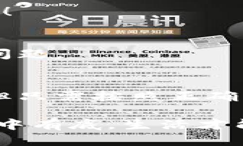   如何安全删除小狐钱包账户？ / 
 guanjianci 小狐钱包, 删除, 账户安全 /guanjianci 

引言
现代社会，随着数字化金融手段的不断普及，越来越多的人们选择使用电子钱包来管理自己的资金。然而，随着使用时间的增加，部分用户可能会因为各种原因选择删除他们的小狐钱包账户。那么，小狐钱包真的可以删除吗？如果可以，用户又该如何确保安全删除呢？让我们一起探索这个问题。

什么是小狐钱包？
小狐钱包是一款集成多种功能的电子钱包应用，用户可以通过它进行在线支付、转账、资金管理等多种操作。它以简便的操作和安全的保障赢得了众多用户的青睐。然而，随着时间的推移，用户可能会因为换用其他钱包、对小狐钱包不再满意，或者个人隐私安全等因素，决定删除自己的账户。

小狐钱包账户可以删除吗？
答案是肯定的！用户可以随时删除自己的小狐钱包账户。在确定要删除账户之前，请确保您已经备份了相关信息，并且理清了所有与钱包相关的事务，例如未完成的交易或未提取的余额。多么令人振奋的是，您可以选择掌控自己的数字财富！

如何删除小狐钱包账户？
删除小狐钱包账户的步骤相对简单，但为了确保数据的安全，用户应该遵循以下步骤：

h4步骤一：备份重要信息/h4
在进行删除操作之前，用户应确保已经备份了所有重要的交易记录和个人信息。这包括自己的电子邮件、手机号码、交易记录等。备份之后，您会感到更放心，避免删除后无法找回的重要资料！

h4步骤二：清空账户余额/h4
确保您的小狐钱包账户已经清空所有余额，这一点至关重要。您可以选择将余额转账给其他好友，或者提取到绑定的银行账户中。这样，不仅请确保您的资金不会因账户删除而丢失，还是一种负责任的资金管理方式！

h4步骤三：联系客服/h4
在小狐钱包的界面中，通常会有一个“联系客服”的选项。通过这个选项，您可以与小狐钱包的客服人员取得联系，并申请删除账户。在联系客服时，尽量提供清晰明了的信息，以便客服能够快速为您处理需求。

h4步骤四：确认删除请求/h4
在提交账户删除请求后，客服可能会要求您确认一些信息以确保账户安全。请根据提示操作，确认您的身份。这个步骤至关重要，因为它能有效保证账户不会被他人轻易删除！

删除后的注意事项
账户删除后，用户应注意以下几点：

h41. 无法恢复/h4
一旦您删除了小狐钱包账户，所有与该账户相关的信息和余额将被永久删除，无法恢复。多么让人扼腕叹息啊！因此，在决定删除之前，请三思而后行，确保您真的不再需要这个账户。

h42. 重新注册账户的条件/h4
如果您之后打算再使用小狐钱包，可能需要提供相应的信息进行重新注册。请提前继续关注小狐钱包的官方通知和规定，确保顺利完成新账户的注册！

h43. 保护个人隐私/h4
在删除账户之前，请确保您已经从小狐钱包中注销了所有敏感信息。这是保护个人隐私的重要步骤，尤其在网络时代，信息安全是每个人都应重视的问题。

总结
在这个数字化的时代，电子钱包成为我们日常生活中不可或缺的一部分。小狐钱包作为其中的佼佼者，尽管有时用户出于自身的原因希望删除账户，但只需按照正确的步骤操作，便能安全、顺利地完成账户的删除。保持对自己数字资产的掌控，让我们在这个技术不断进步的社会中，保持对自己财务的安全感！

无论出于何种原因选择删除小狐钱包，我们都应牢记，保持冷静与理智是做出财务决策的关键。当然，任何时候都应关注个人隐私与信息安全，做到心中有底，生活才能更加从容不迫。多么令人激动和振奋的体验，拥有完全自主的金融管理权利！希望这篇文章能为那些考虑删除小狐钱包账户的用户提供指导与帮助！