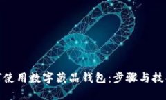 个人如何使用数字藏品钱