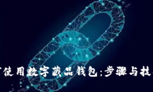 个人如何使用数字藏品钱包：步骤与技巧大揭秘