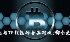 小狐钱包与TP钱包的全面对