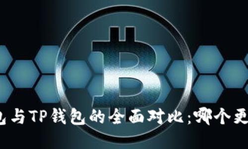 小狐钱包与TP钱包的全面对比：哪个更适合你？