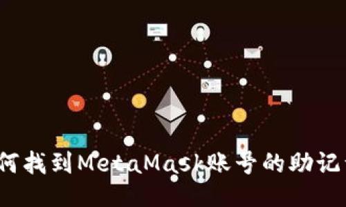 如何找到MetaMask账号的助记词？