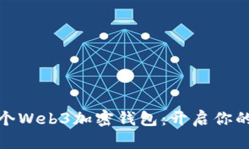 如何注册一个Web3加密钱包：开启你的区块链之旅
