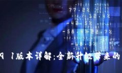 小狐钱包v5 9 1版本详解：