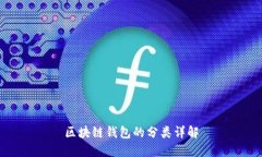 区块链钱包的分类详解