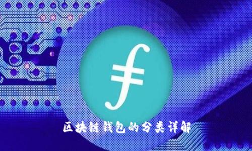 区块链钱包的分类详解