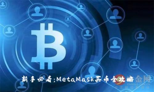 新手必看：MetaMask买币全攻略