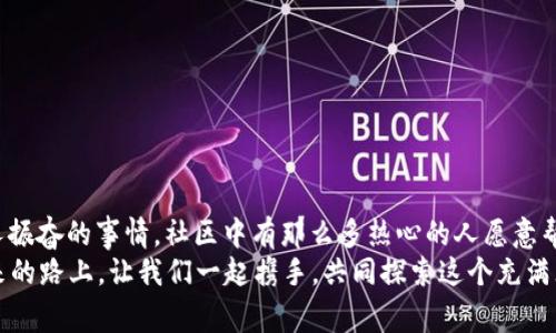 小狐钱包兑换新币不见了？来看看常见解决方法

小狐钱包, 兑换新币, 钱包故障/guanjianci

导言
在数码货币蓬勃发展的时代，钱包的管理和兑换已经成为了人们日常生活中不可或缺的一部分。不过有些时候，我们却会面临一些意想不到的问题，比如“小狐钱包兑换的新币怎么找不到了？”这种情况在很多用户中引起了广泛的关注和困扰。在这篇文章中，我们将详细探讨这个问题的可能原因、解决步骤，以及如何避免将来再次发生类似的情况。希望能帮助到每一个在小狐钱包中遇到这种烦恼的用户。

一、小狐钱包的基本介绍
小狐钱包作为一款受欢迎的数字货币钱包，凭借其安全性、便捷性和良好的用户体验俘获了众多用户的心。它提供了多种数字货币的存储和兑换功能，使用户能够方便地管理他们的硬币资产。无论是小额消费还是大宗投资，小狐钱包都努力为用户提供更为全面和高效的服务。
然而，作为一款数字产品，用户在使用过程中难免会遇到一些小插曲。这也是我们今天探讨的主题——如何快速找回小狐钱包中兑换的新币。

二、可能导致新币不见的原因
首先，我们需要了解造成用户在小狐钱包中兑换的新币不见的原因。以下是几种可能的情况：
strong1. 网络问题：/strong当你尝试在小狐钱包中进行兑换操作时，网络不稳定可能会导致交易未能成功提交，造成币种显示延迟或消失的现象。
strong2. 钱包更新：/strong有时小狐钱包会进行版本更新，而更新过程中可能造成数据的暂时缺失或显示错误。这样的情况是完全可以通过等待更新完成后自动恢复的。
strong3. 交易未完成：/strong如果你的交易在交易所那边没有完成，兑换的新币自然不会出现在钱包中。这种情况下，你可能需要去查看交易记录，以确认交易状态。
strong4. 帐号安全问题：/strong若近期有可疑的登录记录，账户可能会被锁定，导致币种显示错误或丢失。这时，加强账号的安全性非常重要！
strong5. 误操作：/strong有时候，用户在操作过程中可能因为走神或误触而导致某些币种的隐藏或删除。细心检查一下设置，搞不好新币就隐藏了。

三、解决步骤
了解了可能造成新币不见的原因之后，下面我们为大家提供一些解决方案，帮助你快速找回那些丢失的新币！
strong1. 检查网络连接：/strong首先确保你的网络连接正常。试着重新连接WiFi或切换到其他网络，确认网络信号顺畅后再登录小狐钱包。
strong2. 更新钱包：/strong如果你的应用程序还处于旧版本，请及时进行更新。进入应用商店，搜索小狐钱包，查看是否有可用更新。如果有，立即下载更新！更新后，重新登录试试看，新币是否如期而至？
strong3. 查看交易记录：/strong登录小狐钱包后，找到“交易记录”或“历史记录”的选项，查看最近的兑换交易。确认你的新币是否已完成兑换。如果显示为“处理中”，请耐心等待。如果是“失败”，那么重新发起兑换吧！
strong4. 检查安全信息：/strong查看是否有可疑的登录记录，如果发现异常情况，请立即更改密码，并启用双重验证功能，提升账户的安全级别。
strong5. 帐号恢复：/strong如果以上方法均未生效，建议联系小狐钱包的客服进行帐号恢复。提供相关的信息和交易记录，客服会根据情况进行处理。希望一切能顺利解决！

四、如何避免类似问题再次发生
既然我们已经解决了当前的小问题，接下来就是如何防止未来再出现类似的烦恼。这里有一些小贴士供大家参考：
strong1. 保持应用更新：/strong定期更新小狐钱包应用程序，能够确保你使用的版本是最新的，避免许多已知的bug和故障。
strong2. 定期备份信息：/strong定期备份你钱包中的重要信息和账户安全设置，以防止数据丢失。这一点是非常重要的，毕竟安全第一嘛！
strong3. 注意网络安全：/strong尤其是在进行资产管理时，确保你的网络安全，尽量在安全的环境下进行交易，避免公共WiFi下进行敏感操作。
strong4. 理解成交细节：/strong在进行币种兑换时，要了解其交易时间和费用等细节，以防因为信息不对等而导致误解。
strong5. 建立紧急联系机制：/strong一旦发现问题，第一时间联系小狐钱包的客服，紧急情况下能够更有效地解决问题。

结束语
数字货币的世界充满快速变化的机会与挑战，但只要保持警觉，认真处理每个细节，我们都能平稳前行。每一个面临“小狐钱包兑换的新币不见了”的用户，记住你并不孤单！多么令人振奋的事情，社区中有那么多热心的人愿意帮助你渡过难关！
在本文中，我们探讨了小狐钱包中兑换新币不见的各种可能原因和解决方案，希望这些信息能够帮助到大家。不论是数字货币的新手还是老手，面对每一个困扰，都能从容应对。未来的路上，让我们一起携手，共同探索这个充满无限可能的数字货币世界！