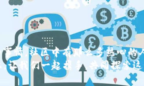 小狐钱包兑换新币不见了？来看看常见解决方法

小狐钱包, 兑换新币, 钱包故障/guanjianci

导言
在数码货币蓬勃发展的时代，钱包的管理和兑换已经成为了人们日常生活中不可或缺的一部分。不过有些时候，我们却会面临一些意想不到的问题，比如“小狐钱包兑换的新币怎么找不到了？”这种情况在很多用户中引起了广泛的关注和困扰。在这篇文章中，我们将详细探讨这个问题的可能原因、解决步骤，以及如何避免将来再次发生类似的情况。希望能帮助到每一个在小狐钱包中遇到这种烦恼的用户。

一、小狐钱包的基本介绍
小狐钱包作为一款受欢迎的数字货币钱包，凭借其安全性、便捷性和良好的用户体验俘获了众多用户的心。它提供了多种数字货币的存储和兑换功能，使用户能够方便地管理他们的硬币资产。无论是小额消费还是大宗投资，小狐钱包都努力为用户提供更为全面和高效的服务。
然而，作为一款数字产品，用户在使用过程中难免会遇到一些小插曲。这也是我们今天探讨的主题——如何快速找回小狐钱包中兑换的新币。

二、可能导致新币不见的原因
首先，我们需要了解造成用户在小狐钱包中兑换的新币不见的原因。以下是几种可能的情况：
strong1. 网络问题：/strong当你尝试在小狐钱包中进行兑换操作时，网络不稳定可能会导致交易未能成功提交，造成币种显示延迟或消失的现象。
strong2. 钱包更新：/strong有时小狐钱包会进行版本更新，而更新过程中可能造成数据的暂时缺失或显示错误。这样的情况是完全可以通过等待更新完成后自动恢复的。
strong3. 交易未完成：/strong如果你的交易在交易所那边没有完成，兑换的新币自然不会出现在钱包中。这种情况下，你可能需要去查看交易记录，以确认交易状态。
strong4. 帐号安全问题：/strong若近期有可疑的登录记录，账户可能会被锁定，导致币种显示错误或丢失。这时，加强账号的安全性非常重要！
strong5. 误操作：/strong有时候，用户在操作过程中可能因为走神或误触而导致某些币种的隐藏或删除。细心检查一下设置，搞不好新币就隐藏了。

三、解决步骤
了解了可能造成新币不见的原因之后，下面我们为大家提供一些解决方案，帮助你快速找回那些丢失的新币！
strong1. 检查网络连接：/strong首先确保你的网络连接正常。试着重新连接WiFi或切换到其他网络，确认网络信号顺畅后再登录小狐钱包。
strong2. 更新钱包：/strong如果你的应用程序还处于旧版本，请及时进行更新。进入应用商店，搜索小狐钱包，查看是否有可用更新。如果有，立即下载更新！更新后，重新登录试试看，新币是否如期而至？
strong3. 查看交易记录：/strong登录小狐钱包后，找到“交易记录”或“历史记录”的选项，查看最近的兑换交易。确认你的新币是否已完成兑换。如果显示为“处理中”，请耐心等待。如果是“失败”，那么重新发起兑换吧！
strong4. 检查安全信息：/strong查看是否有可疑的登录记录，如果发现异常情况，请立即更改密码，并启用双重验证功能，提升账户的安全级别。
strong5. 帐号恢复：/strong如果以上方法均未生效，建议联系小狐钱包的客服进行帐号恢复。提供相关的信息和交易记录，客服会根据情况进行处理。希望一切能顺利解决！

四、如何避免类似问题再次发生
既然我们已经解决了当前的小问题，接下来就是如何防止未来再出现类似的烦恼。这里有一些小贴士供大家参考：
strong1. 保持应用更新：/strong定期更新小狐钱包应用程序，能够确保你使用的版本是最新的，避免许多已知的bug和故障。
strong2. 定期备份信息：/strong定期备份你钱包中的重要信息和账户安全设置，以防止数据丢失。这一点是非常重要的，毕竟安全第一嘛！
strong3. 注意网络安全：/strong尤其是在进行资产管理时，确保你的网络安全，尽量在安全的环境下进行交易，避免公共WiFi下进行敏感操作。
strong4. 理解成交细节：/strong在进行币种兑换时，要了解其交易时间和费用等细节，以防因为信息不对等而导致误解。
strong5. 建立紧急联系机制：/strong一旦发现问题，第一时间联系小狐钱包的客服，紧急情况下能够更有效地解决问题。

结束语
数字货币的世界充满快速变化的机会与挑战，但只要保持警觉，认真处理每个细节，我们都能平稳前行。每一个面临“小狐钱包兑换的新币不见了”的用户，记住你并不孤单！多么令人振奋的事情，社区中有那么多热心的人愿意帮助你渡过难关！
在本文中，我们探讨了小狐钱包中兑换新币不见的各种可能原因和解决方案，希望这些信息能够帮助到大家。不论是数字货币的新手还是老手，面对每一个困扰，都能从容应对。未来的路上，让我们一起携手，共同探索这个充满无限可能的数字货币世界！