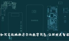 如何高效地排序你的数字