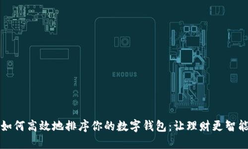 如何高效地排序你的数字钱包：让理财更智能