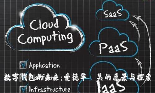 数字钱包的未来：爱德华·吴的愿景与探索