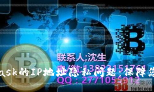 深入探讨MetaMask的IP地址隐私问题：保障您的加密资产安全