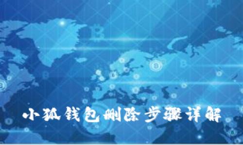 小狐钱包删除步骤详解