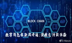 数字钱包收款码开通：便