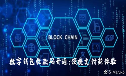数字钱包收款码开通：便捷支付新体验