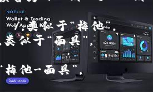 “Metamask” 这个词的英语读音为 /ˈmɛtəˌmæsk/。以下是各个音节的解析：

- “Meta” 发音为 /ˈmɛtə/，类似于“梅他”。
- “mask” 发音为 /mæsk/，类似于“面具”。

总的来说，整个词可以拼读为“梅他-面具”。