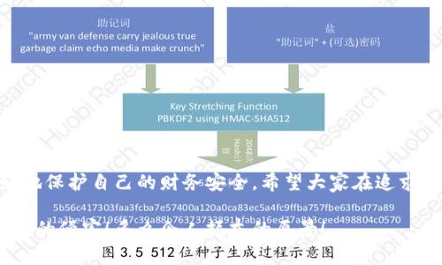 提示：讨论金融产品和服务时，请确保对信息的准确性、合法性和合规性有明确了解。贷款和数字钱包等金融服务可能涉及诈骗风险，尤其是当合作方不明或条件不符时。

数字钱包贷款诈骗真相揭露：你该如何保护自己？

数字钱包, 贷款, 诈骗/guanjianci

引言
随着科技的发展，数字钱包和在线贷款逐渐成为现代金融的核心。然而，随之而来的不仅是便利，还有潜藏的诈骗陷阱。许多人在享受数字钱包贷款的便捷时，却不知不觉中踏入了诈骗的深渊。本文将详细探讨数字钱包贷款诈骗的具体表现，以及如何保护自己，避免成为受害者。

什么是数字钱包贷款？
数字钱包是一种新兴的电子支付工具，它可以存储用户的银行账户信息、信用卡信息等，方便进行线上线下交易。数字钱包贷款则是指通过这些电子钱包平台进行的贷款服务，多数情况下，用户可以快速地申请和获得贷款，不再需要繁杂的手续。然而，数字钱包贷款虽好，但暗藏的风险同样不可忽视！

数字钱包贷款诈骗的常见形式
在日常生活中，数字钱包贷款诈骗的手段层出不穷，许多受害者因缺乏防范意识而受到损失。以下是几种常见的诈骗形式：

h41. 虚假贷款平台/h4
一些不法分子创建了与知名数字钱包相似的虚假贷款平台，以此诱骗用户提交个人信息和银行卡信息。用户在这些平台上填写的申请信息，很可能被用于非法融资或其他犯罪活动。多么令人痛心！这些受害者本是希望借款改善生活，却因此陷入了更深的麻烦。

h42. 网络钓鱼/h4
网络钓鱼是一种通过假冒网站和电子邮件获取用户个人信息的手段。骗子会伪造数字钱包的登录页面，当用户输入信息后，所有数据都会被窃取。警惕性不足的用户在无意中将自己的财务安全拱手相让，多么让人感到无奈！

h43. 高额利息和隐性收费/h4
有些数字钱包贷款的骗局通过提供超低利率，引诱用户借款。当受害者申请后，才发现存在高额的隐性费用和过高的利息，最终导致无法偿还贷款。这个陷阱让不少人后悔不已，他们理想中的轻松贷款，变成了噩梦。

h44. 有偿求偿的承诺/h4
在一些诈骗案例中，骗子会通过许诺在贷款批准后返还一定金额来吸引用户。当用户付款后，骗子便消失得无影无踪，留给受害者的是难以挽回的经济损失。

如何识别潜在的数字钱包贷款诈骗？
识别诈骗并非易事，但保持警惕和培养敏锐的观察力能够保护你的个人财务。这里有一些基本的识别技巧：

h41. 检查贷款机构的合法性/h4
在申请贷款前，一定要通过合法的渠道核实贷款机构的资质，包括营业执照、金融许可证等信息。切勿轻信只在网络上看到的信息！

h42. 关注条款细节/h4
仔细阅读贷款合同，特别是利率、还款周期、隐性收费等相关条款。若有与市场常理不符的内容，需特别小心，甚至可以寻求律师专业意见。

h43. 不要轻易分享个人信息/h4
任何要求提供个人身份信息、银行卡信息及密码的机构，都值得怀疑！合法的贷款机构不应该通过不安全的方式联系你。

如果不幸中了骗局，应该怎么做？
若你认为自己成为了数字钱包贷款的受害者，尽快采取措施将损失降到最低：

h41. 立即停止任何与骗子的沟通/h4
一旦意识到被骗，应该迅速停止与骗子的任何联系，避免进一步的信息泄露。切记，骗子在此时可能会利用心理战术继续施压！

h42. 向金融监管部门举报/h4
及时向当地金融监管部门或警方举报，以便他们采取措施，防止更多人上当受骗。多么重要的举动！这不仅是为自己，也是为他人的安全。

h43. 联系银行和数字钱包客服/h4
若有资金损失，迅速联系自己的银行和数字钱包客服，尽量冻结账户，减少损失。及时处理能为你挽回一些可能的经济损失！

如何保护自己，避免成为下一个受害者？
在这个信息爆炸的时代，警惕性和风险意识显得尤为重要。这里有几条建议可以帮助你有效保护自己：

h41. 定期更新安全知识/h4
关注金融安全相关的信息和政策，了解当前的诈骗手段和典型案例，不断提高自己的防范意识。

h42. 选择正规渠道进行贷款/h4
在需要贷款时，应选择正规的金融机构或经过国家金融监管部门认证的平台，避免走向偏门。

h43. 用眼睛与智慧来看待网络广告/h4
在网上看到的广告、信息都要保持一定的怀疑态度，真正的好机会一定会公开透明，不会隐瞒任何信息。

总结
数字钱包贷款为我们的生活带来了便利，但也伴随着潜在的风险。通过了解数字钱包贷款的诈骗形式，加强自我防范意识，我们才能更好地保护自己的财务安全。希望大家在追求便利的同时，能够做到警惕与理智，避免成为不法分子的受害者！诚然，知识就是力量，掌握了金融安全的知识，就拥有了更加强大的保障！

无论是在生活中还是网络上，保护自己的财务安全都是我们每个人的责任。让我们一起构建一个更加安全的金融环境，共同抵制诈骗活动的侵害！多么令人振奋的愿景！